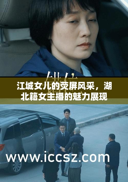 江城女兒，湖北籍女主播的熒屏魅力