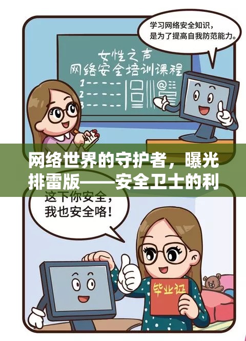 網(wǎng)絡(luò)安全先鋒，揭秘安全衛(wèi)士的防御策略