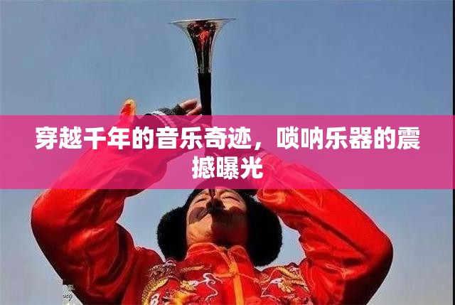 千年回響，嗩吶的傳奇之旅與現(xiàn)代震撼
