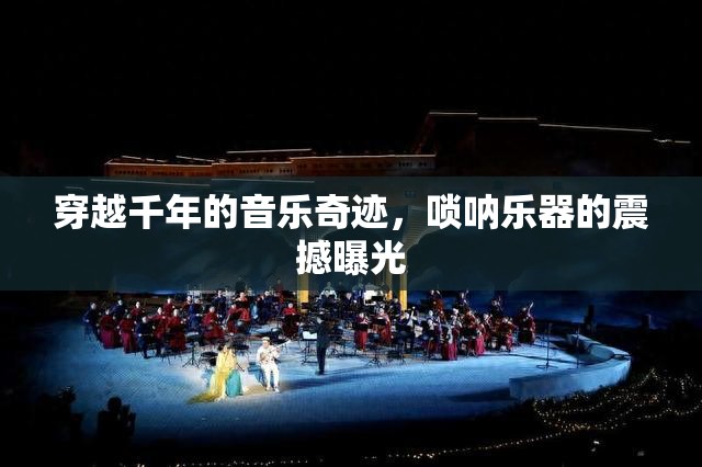 千年回響，嗩吶的傳奇之旅與現(xiàn)代震撼