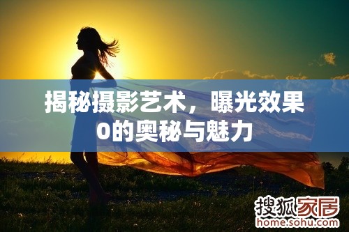 探索攝影藝術(shù)，零曝光下的神秘與美感