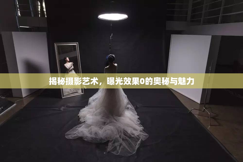 探索攝影藝術(shù)，零曝光下的神秘與美感