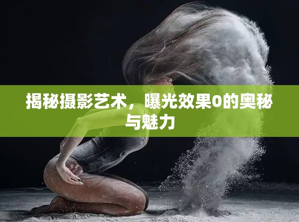 探索攝影藝術(shù)，零曝光下的神秘與美感