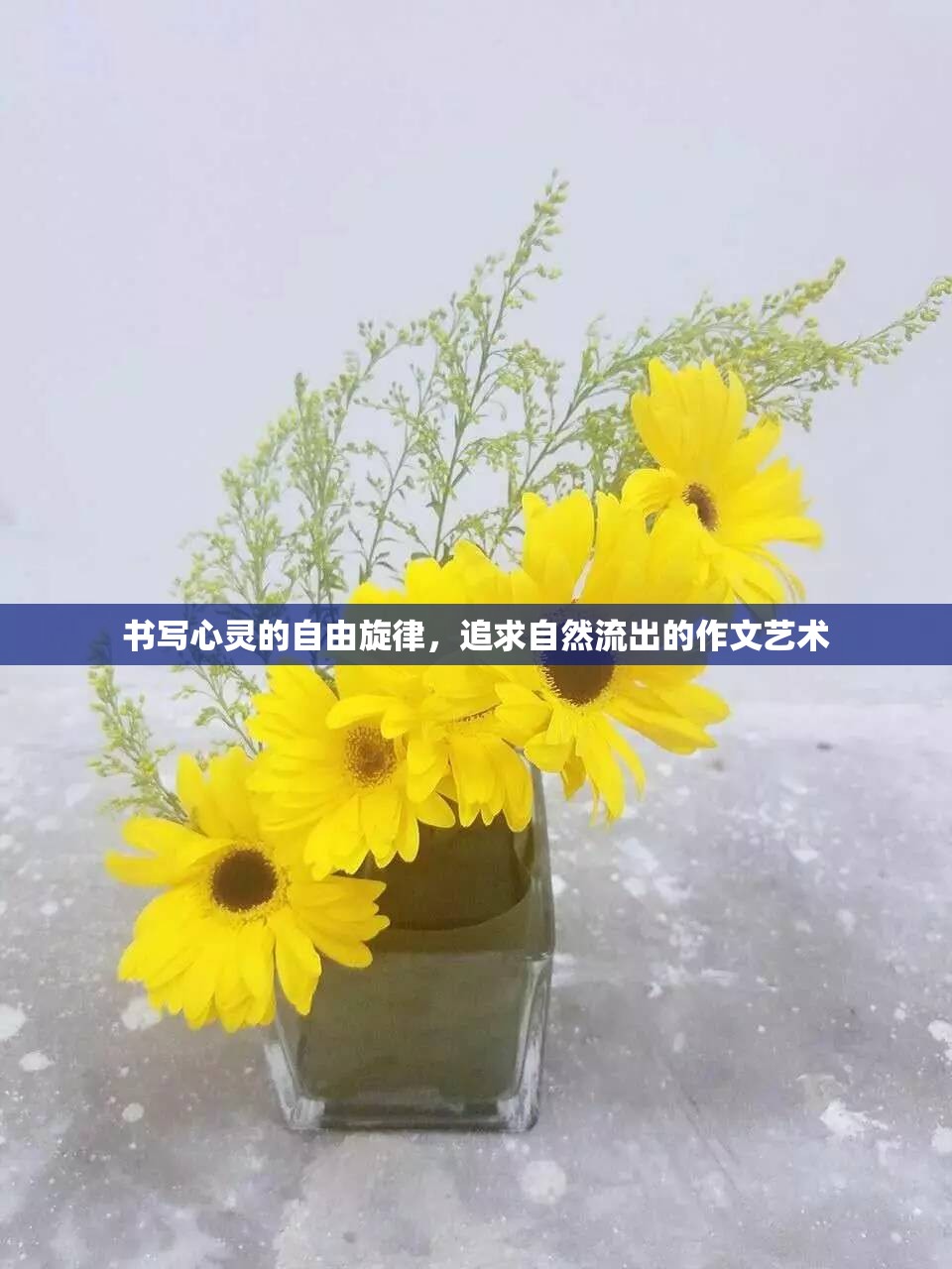 心靈自由的旋律，自然流露的作文藝術(shù)