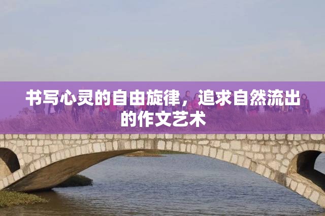心靈自由的旋律，自然流露的作文藝術(shù)