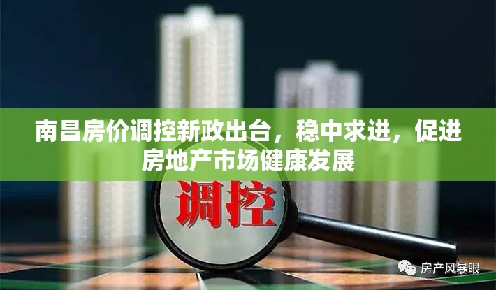 南昌房價調控新政出臺，穩(wěn)中求進，促進房地產(chǎn)市場健康發(fā)展