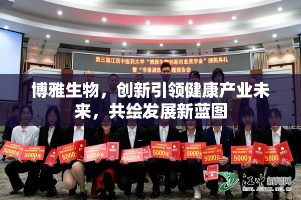 博雅生物，創(chuàng)新引領(lǐng)健康產(chǎn)業(yè)未來，共繪發(fā)展新藍圖