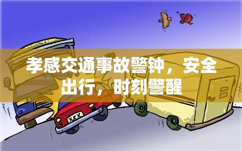 孝感交通事故警鐘，安全出行，時(shí)刻警醒