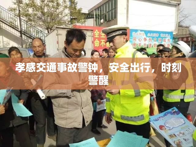 孝感交通事故警鐘，安全出行，時(shí)刻警醒
