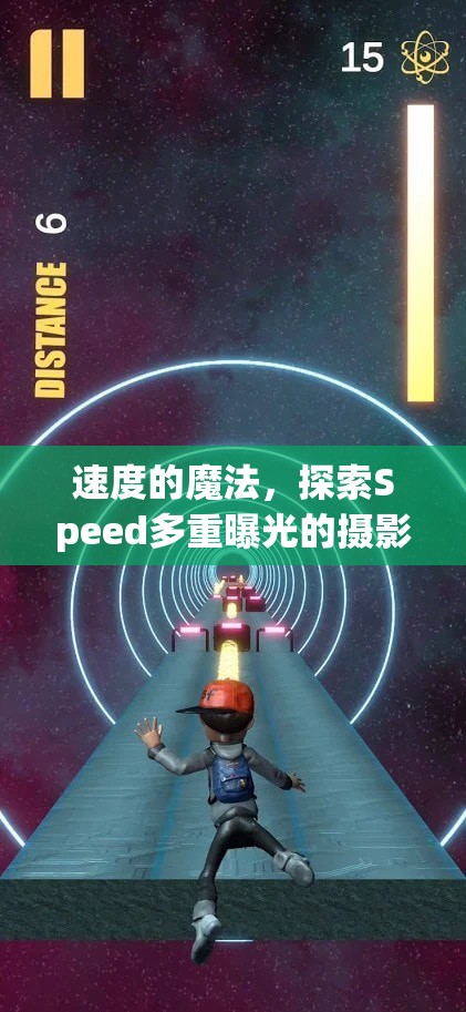 速度的魔法，探索Speed多重曝光的攝影藝術(shù)