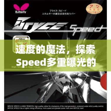 速度的魔法，探索Speed多重曝光的攝影藝術(shù)