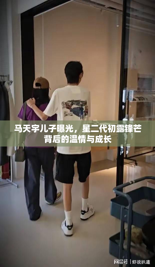 星二代初露鋒芒，馬天宇兒子的成長與溫情故事