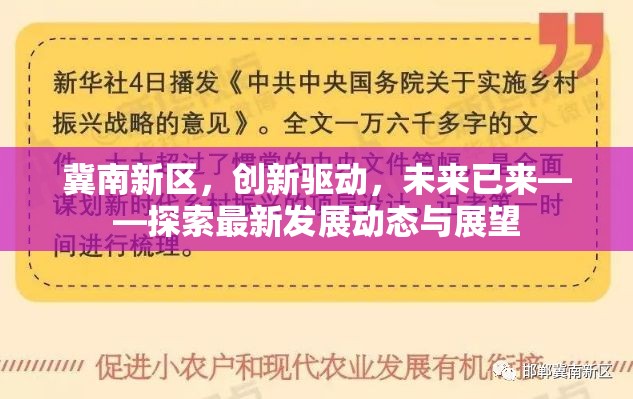 冀南新區(qū)，創(chuàng)新驅(qū)動，未來已來——探索最新發(fā)展動態(tài)與展望