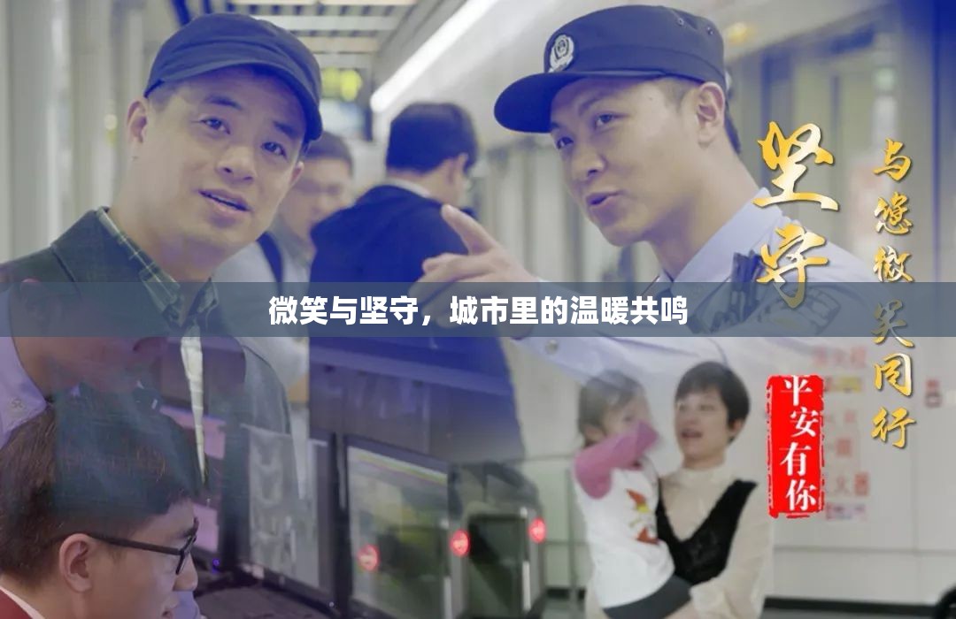 城市共鳴，微笑與堅(jiān)守的溫暖力量