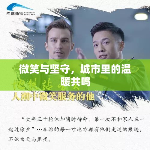 城市共鳴，微笑與堅(jiān)守的溫暖力量