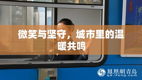 城市共鳴，微笑與堅(jiān)守的溫暖力量