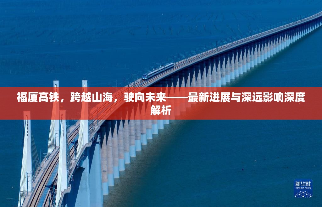 福廈高鐵，跨越山海的飛躍與未來(lái)展望