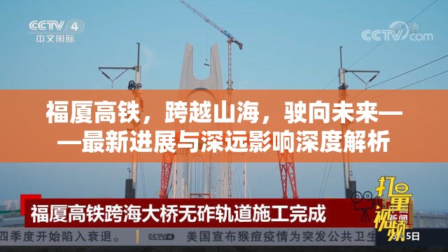 福廈高鐵，跨越山海的飛躍與未來(lái)展望