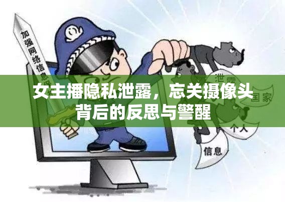 女主播隱私泄露，忘關攝像頭背后的反思與警醒