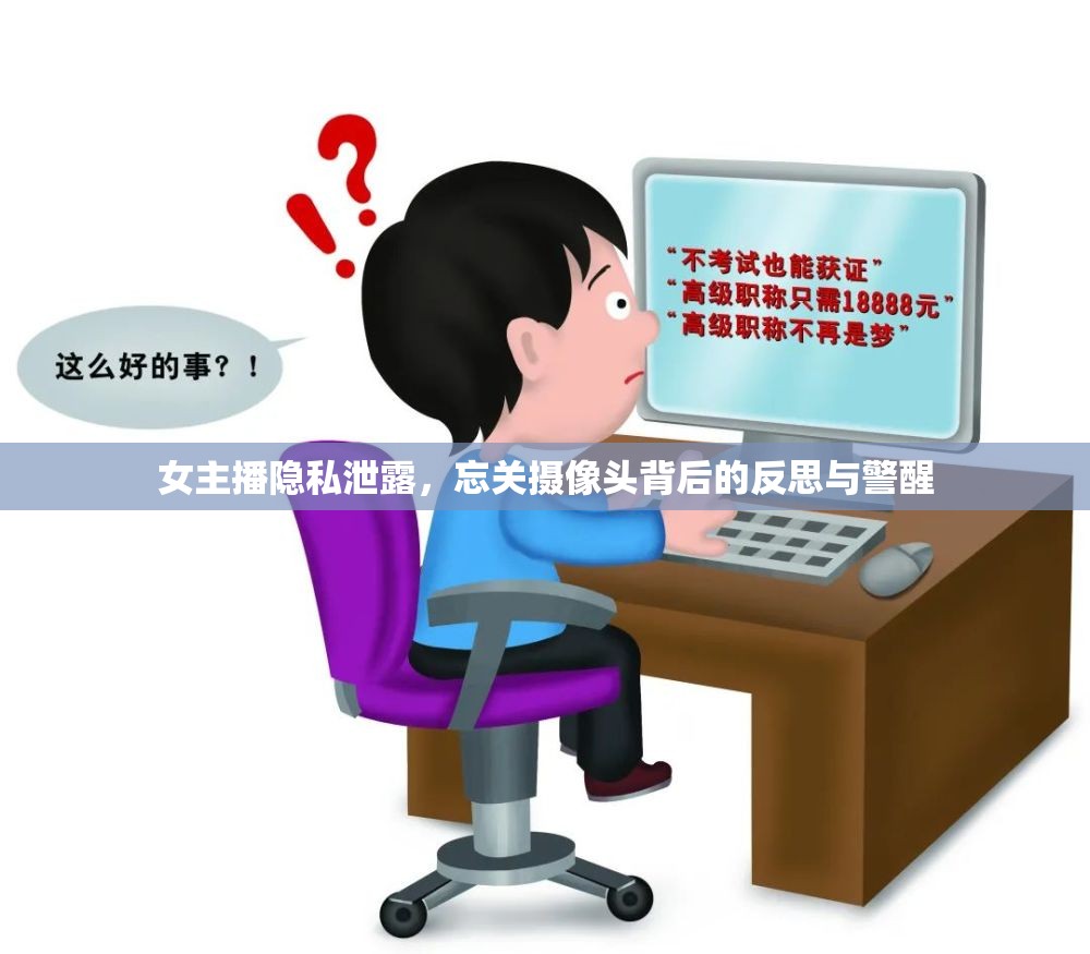 女主播隱私泄露，忘關攝像頭背后的反思與警醒