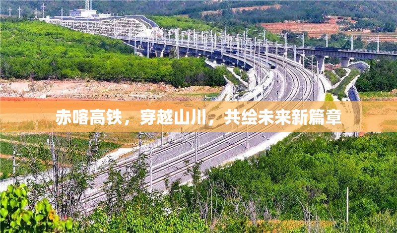 赤喀高鐵，穿越山川，共繪未來新篇章
