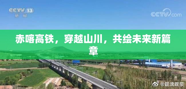 赤喀高鐵，穿越山川，共繪未來新篇章