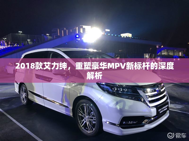 2018款艾力紳，豪華MPV新標(biāo)準(zhǔn)的深度剖析