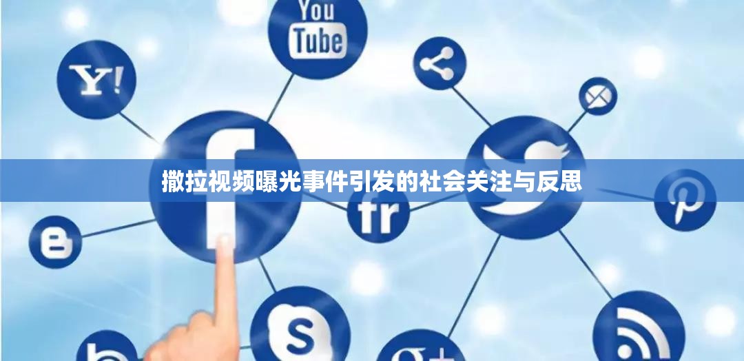 撒拉視頻事件，社會關(guān)注與反思的觸發(fā)點(diǎn)