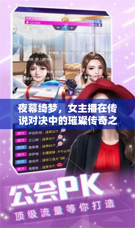 夜幕綺夢，女主播的璀璨傳說對決之旅