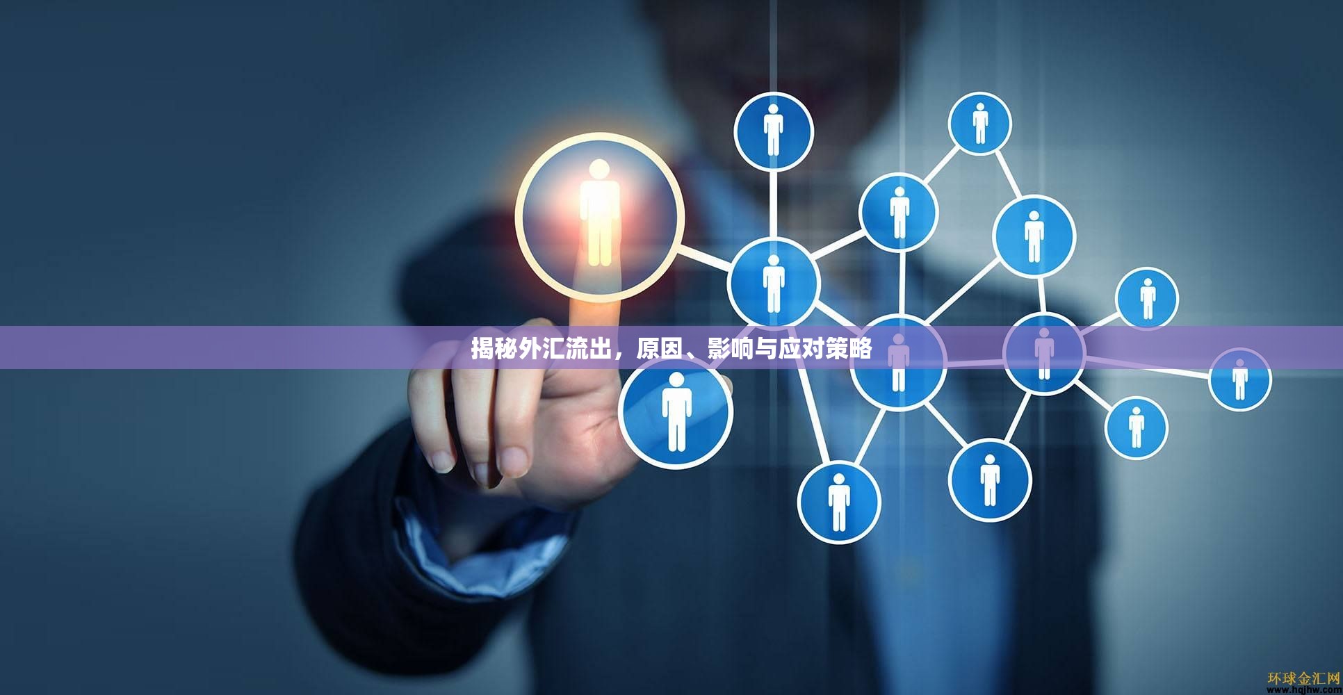 外匯流出深度解析，原因、影響及應(yīng)對之道