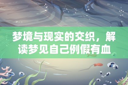 夢境解析，探索夢見例假血塊的深層心理意義
