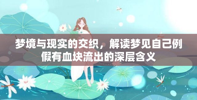 夢境解析，探索夢見例假血塊的深層心理意義