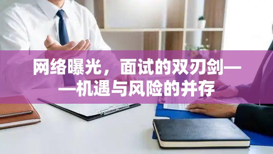 網(wǎng)絡曝光，面試機遇與風險的雙重影響