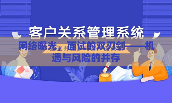 網(wǎng)絡曝光，面試機遇與風險的雙重影響