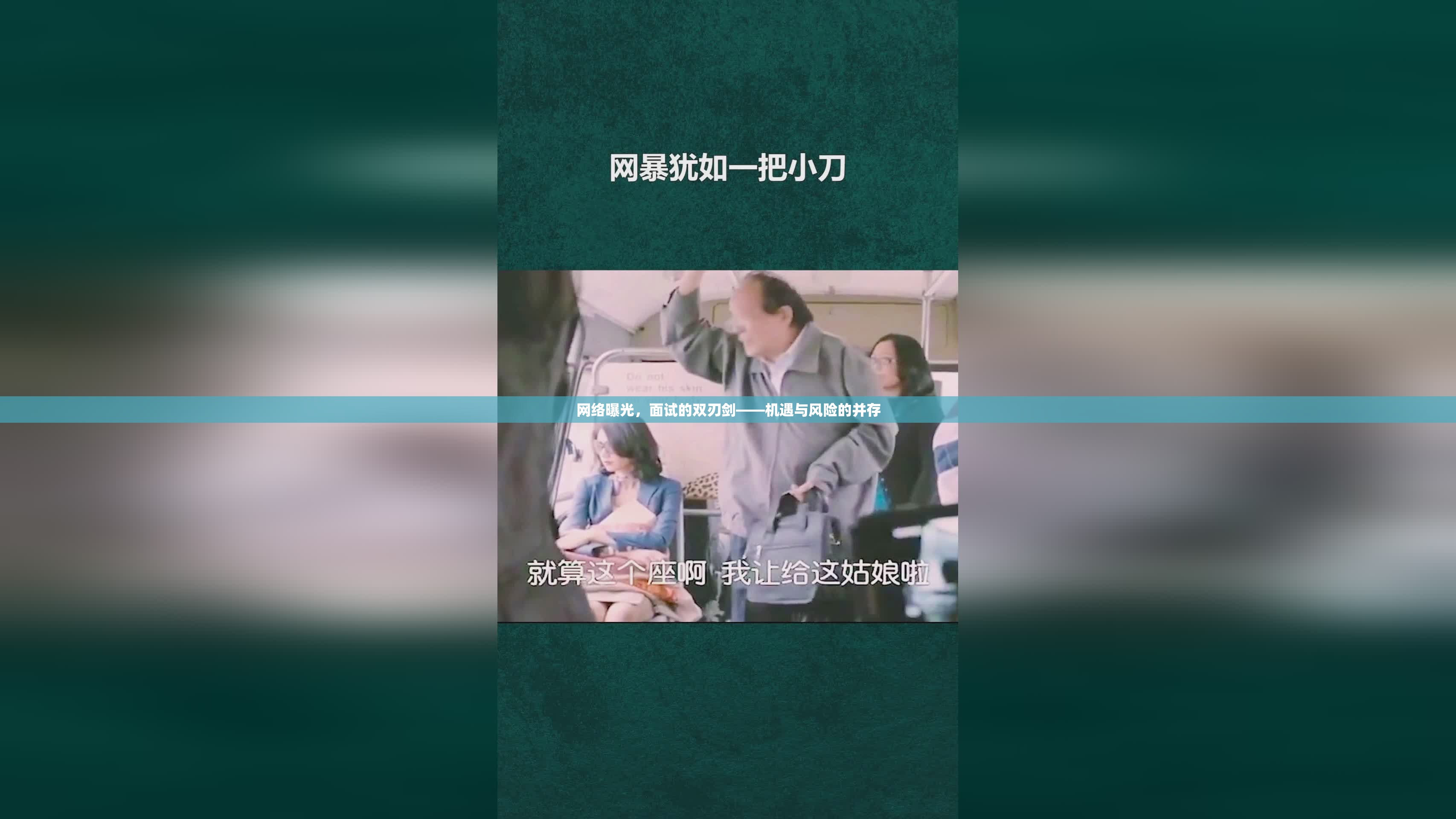 網(wǎng)絡曝光，面試機遇與風險的雙重影響