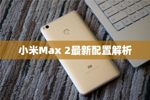小米Max 2最新配置解析