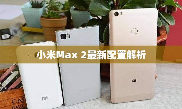 小米Max 2最新配置解析