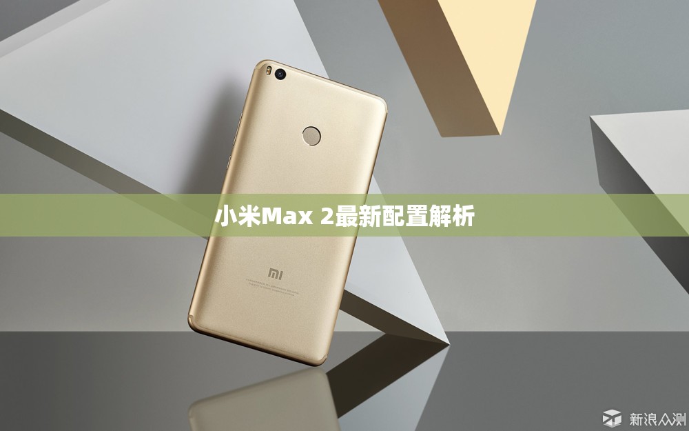 小米Max 2最新配置解析