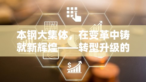 本鋼大集體，變革中的新輝煌與轉(zhuǎn)型升級(jí)新篇章