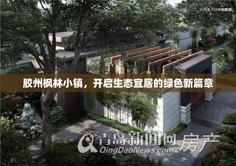 膠州楓林小鎮(zhèn)，開啟生態(tài)宜居的綠色新篇章