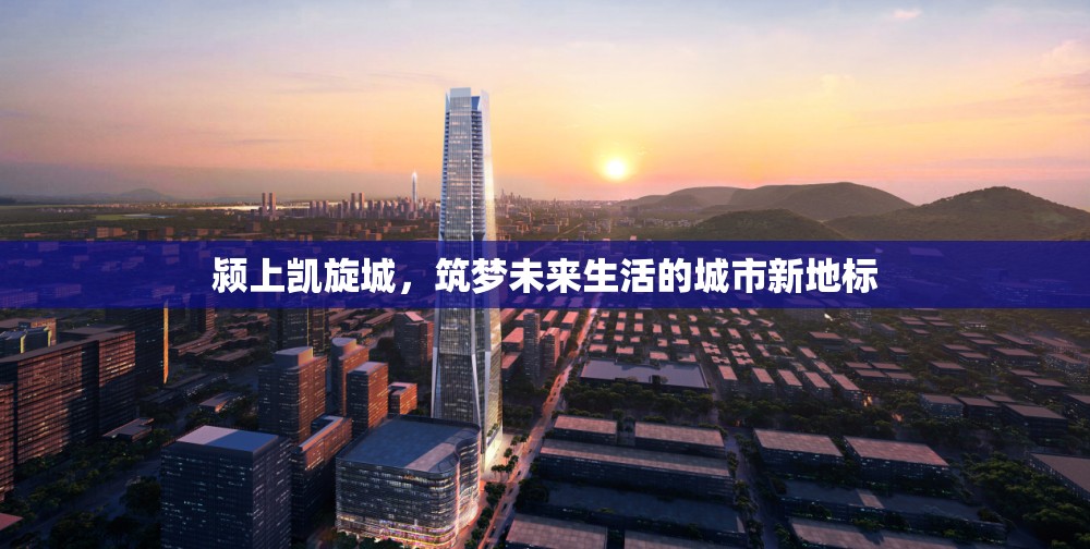 潁上凱旋城，筑夢未來生活的城市新地標