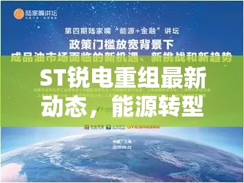ST銳電重組最新動(dòng)態(tài)，能源轉(zhuǎn)型之路上的挑戰(zhàn)與機(jī)遇并存