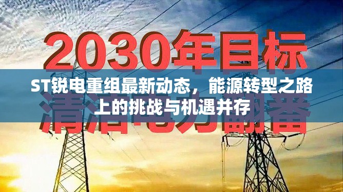 ST銳電重組最新動(dòng)態(tài)，能源轉(zhuǎn)型之路上的挑戰(zhàn)與機(jī)遇并存