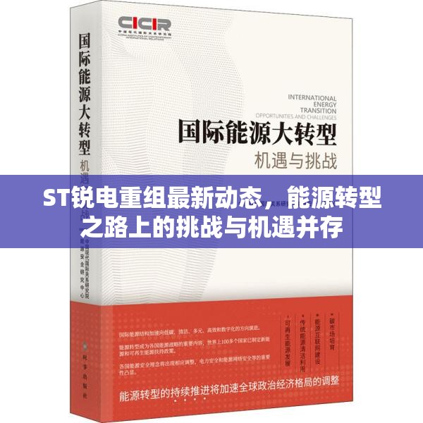 ST銳電重組最新動(dòng)態(tài)，能源轉(zhuǎn)型之路上的挑戰(zhàn)與機(jī)遇并存