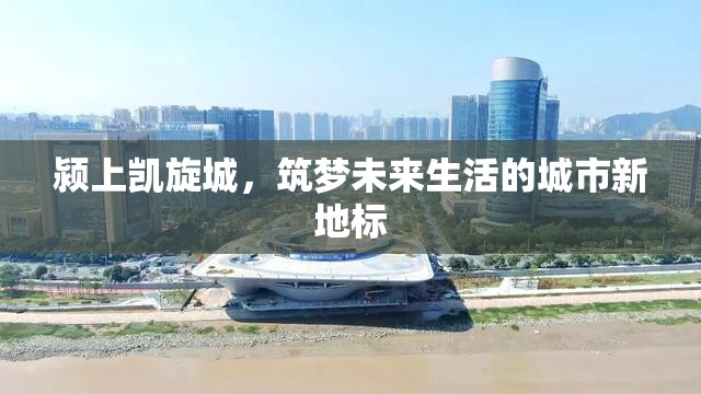 潁上凱旋城，筑夢未來生活的城市新地標