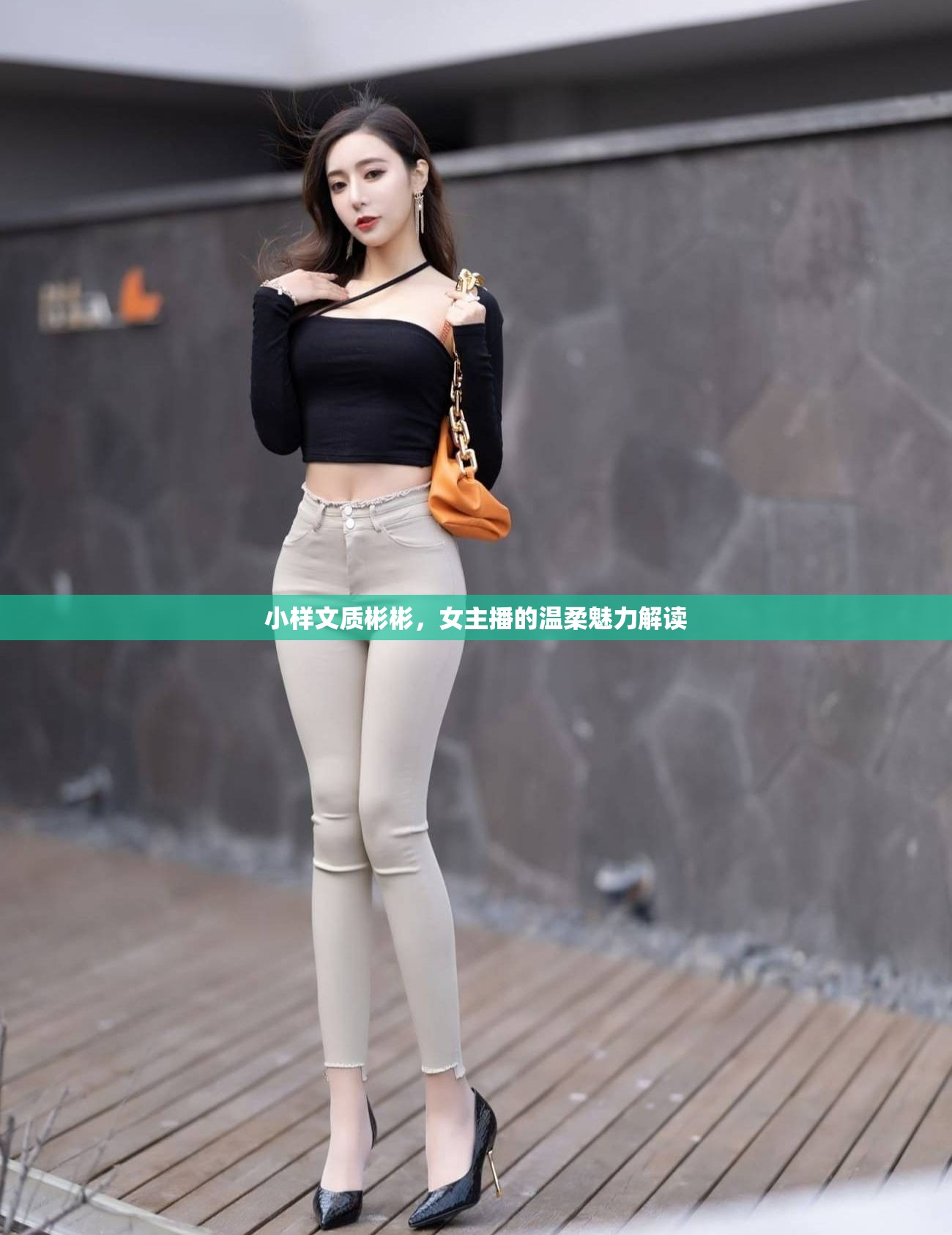 文質彬彬的小樣與女主播的溫柔魅力，深度解讀