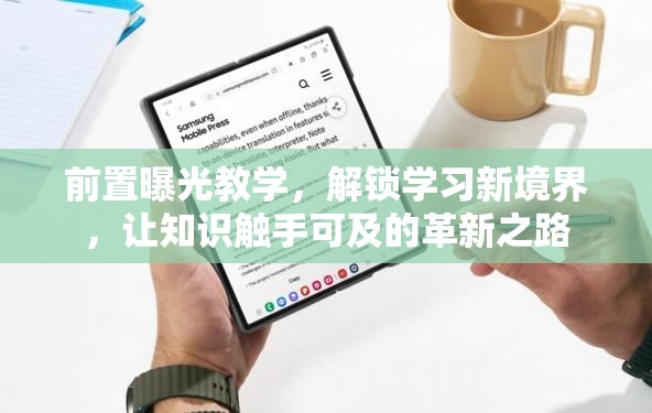 前置曝光教學(xué)，解鎖學(xué)習(xí)新境界，讓知識(shí)觸手可及的革新之路