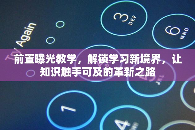 前置曝光教學(xué)，解鎖學(xué)習(xí)新境界，讓知識(shí)觸手可及的革新之路
