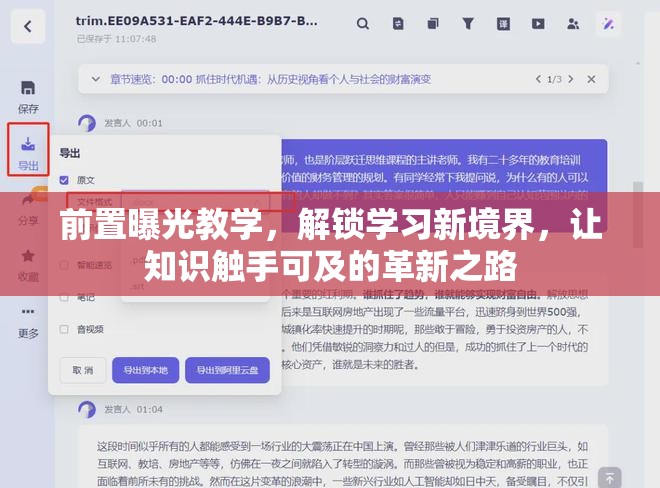 前置曝光教學(xué)，解鎖學(xué)習(xí)新境界，讓知識(shí)觸手可及的革新之路