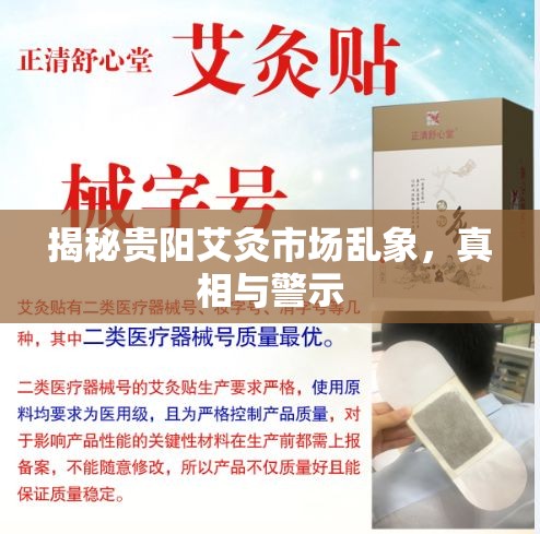貴陽(yáng)艾灸市場(chǎng)亂象，真相揭露與警示